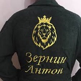 Махровый халат с именем для прекрасного мужчины